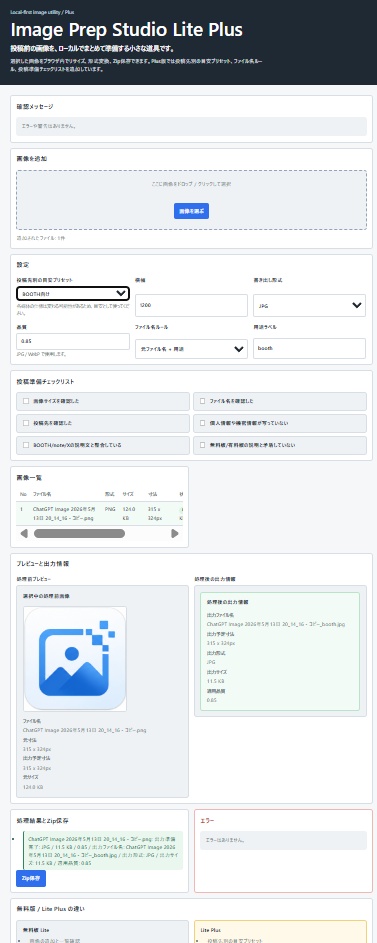 投稿前画像準備ツール Plus