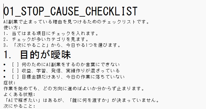 AI副業停止原因チェックリスト