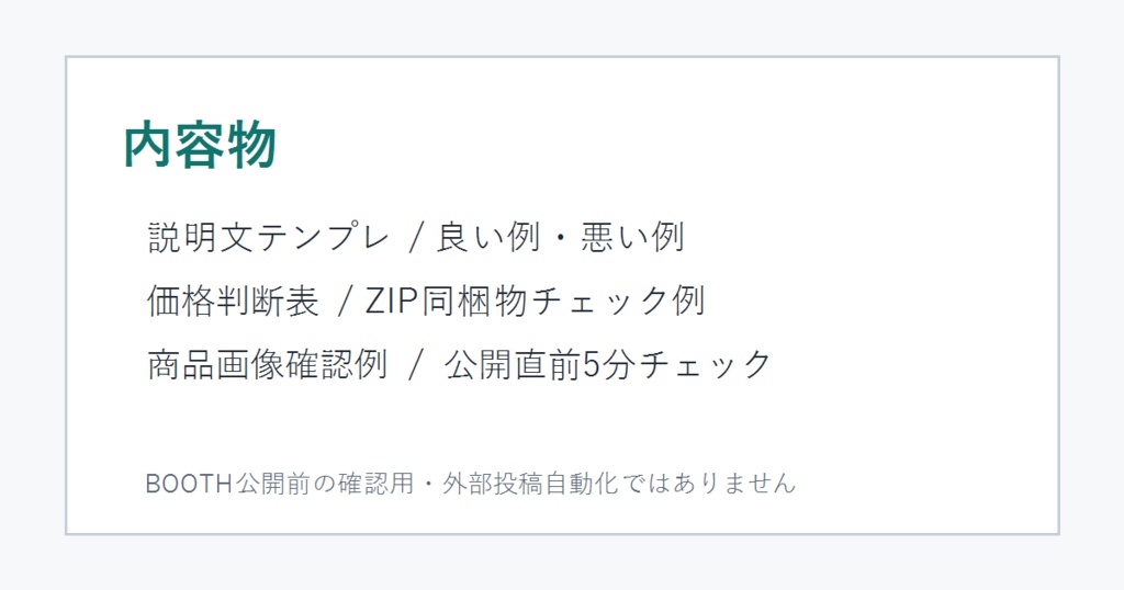 BOOTH商品ページ作成チェックシート