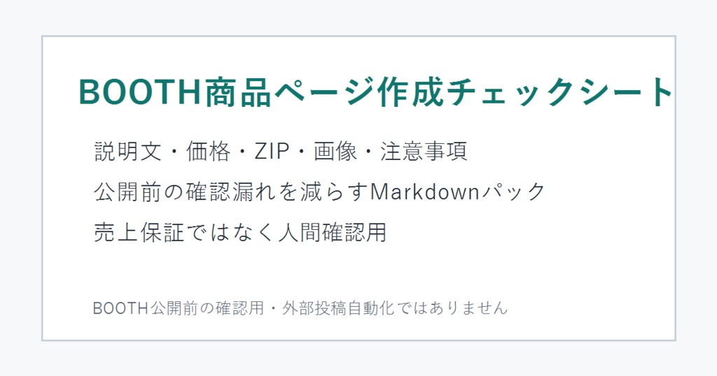 BOOTH商品ページ作成チェックシート