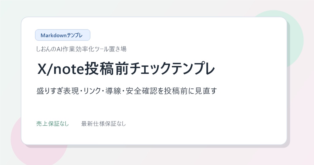 X・note投稿前チェック＆再告知テンプレ ミニ実用版