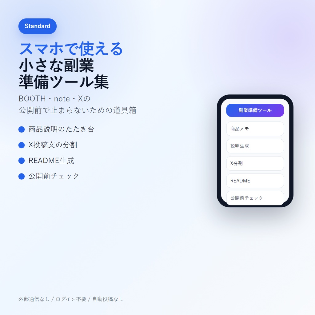 スマホで使える 小さな副業準備ツール集 Standard β版