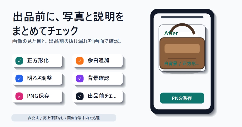 フリマ出品写真かんたん整えパック v0.1