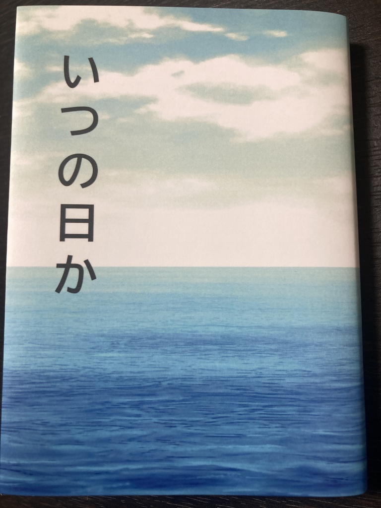 いつの日か
