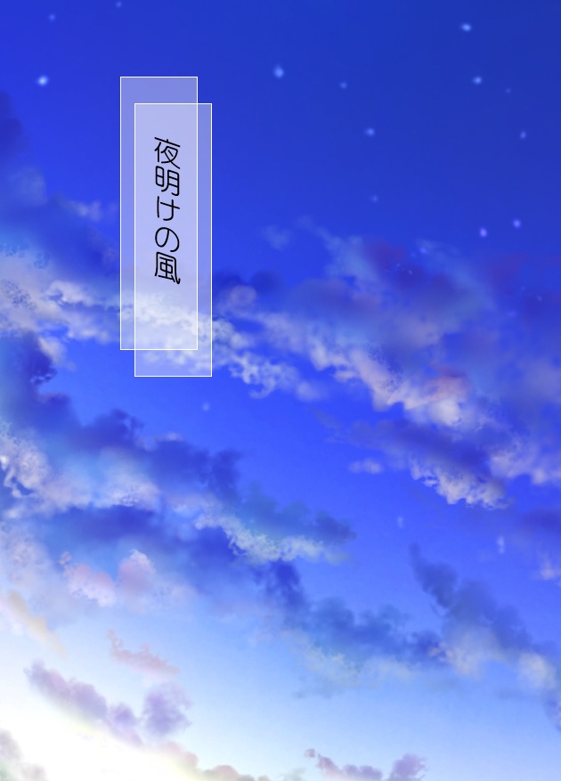 夜明けの風