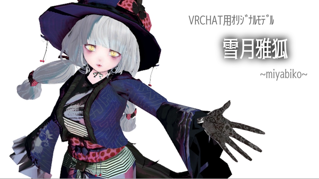 VRChat用オリジナルモデル『雪月雅狐』