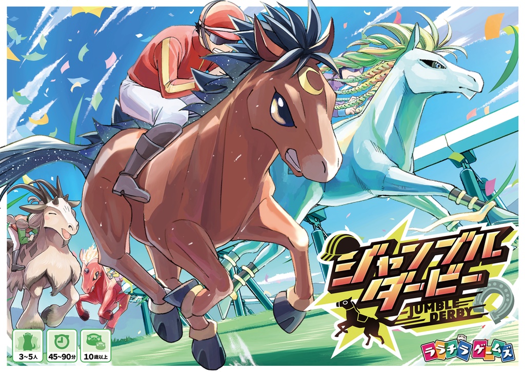 ジャンブルダービー