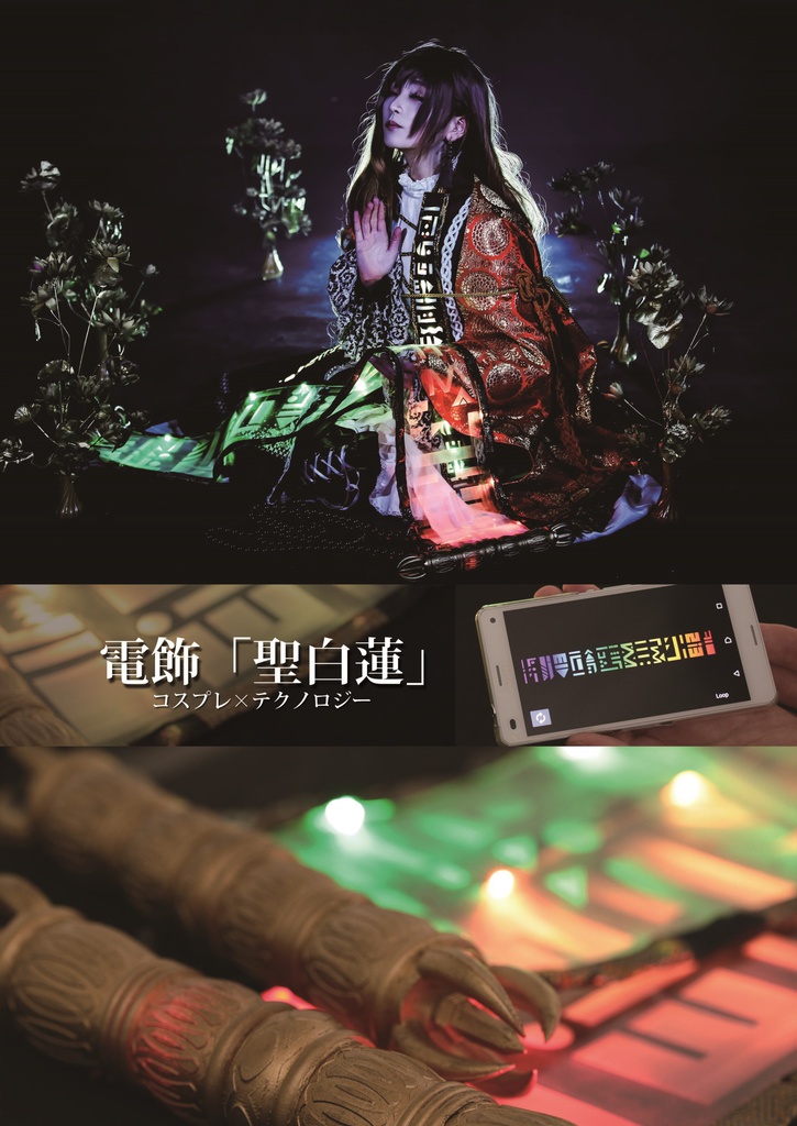 【DL版】 電飾「聖白蓮」 写真集&メイキング本