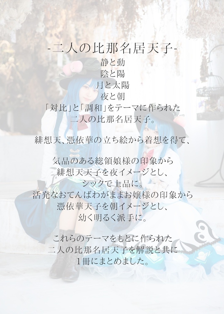 【秋季例大祭新作】少女幻装記録 -比那名居天子 朝/夜-