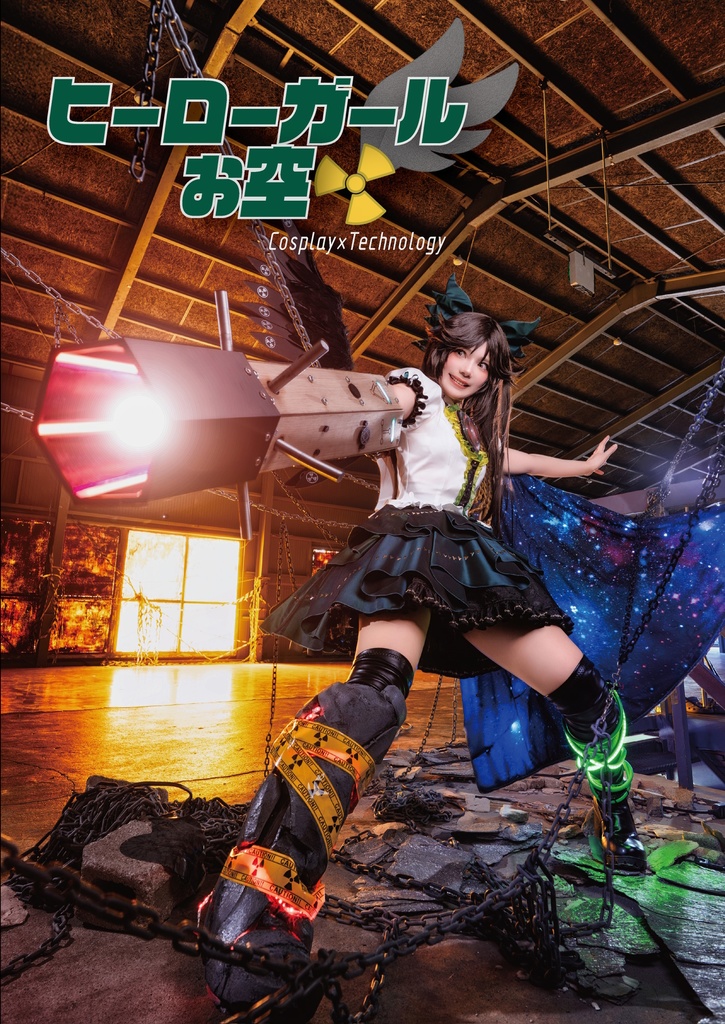 【DL版】ヒーローガールお空 写真集&メイキング