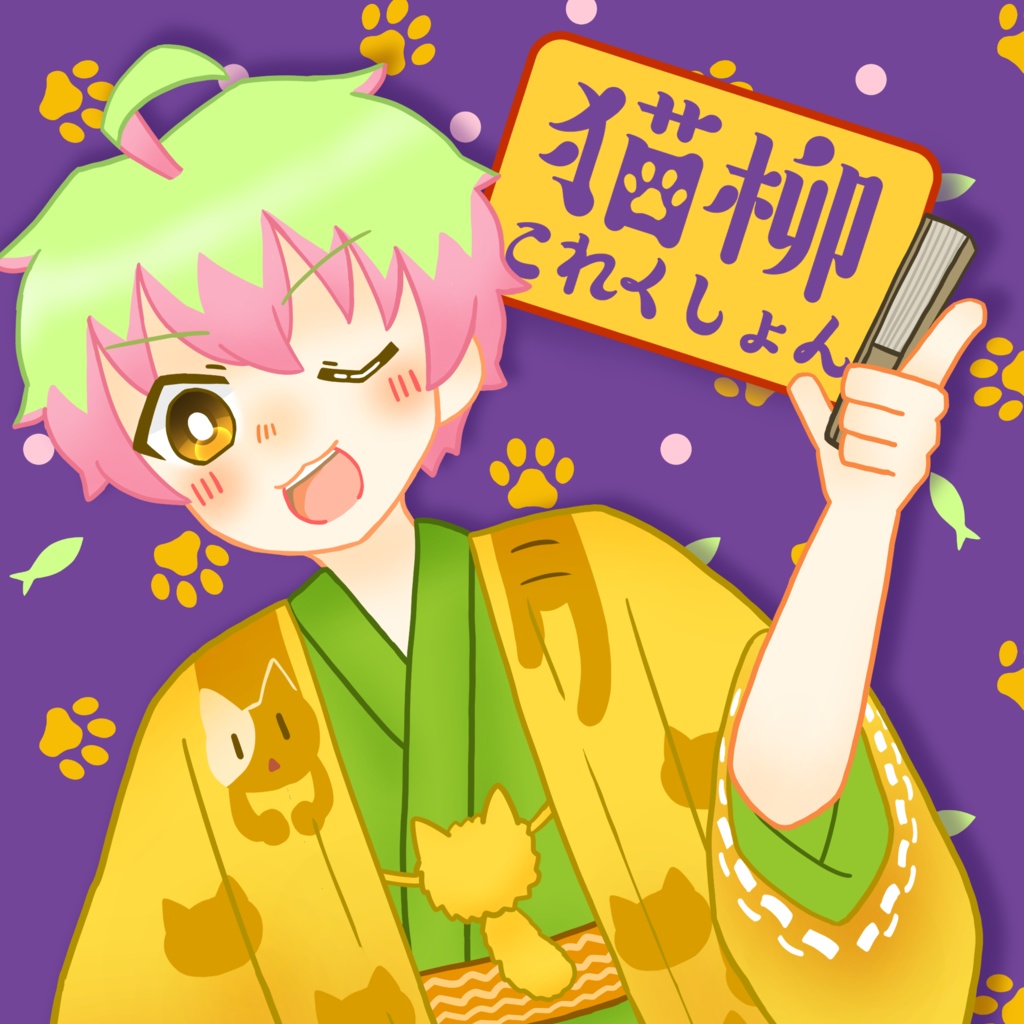 猫柳これくしょん