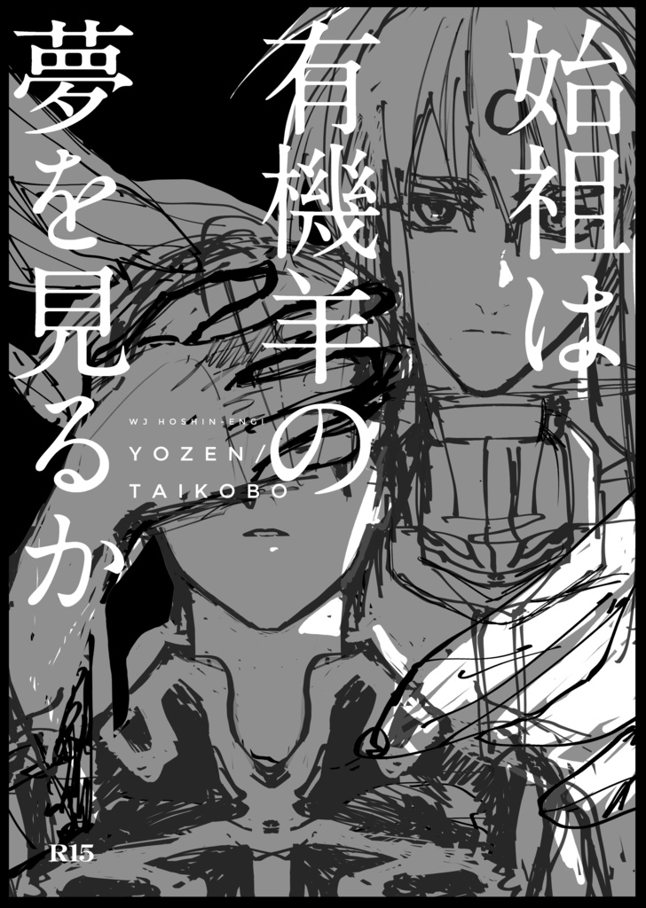 始祖は有機羊の夢を見るか