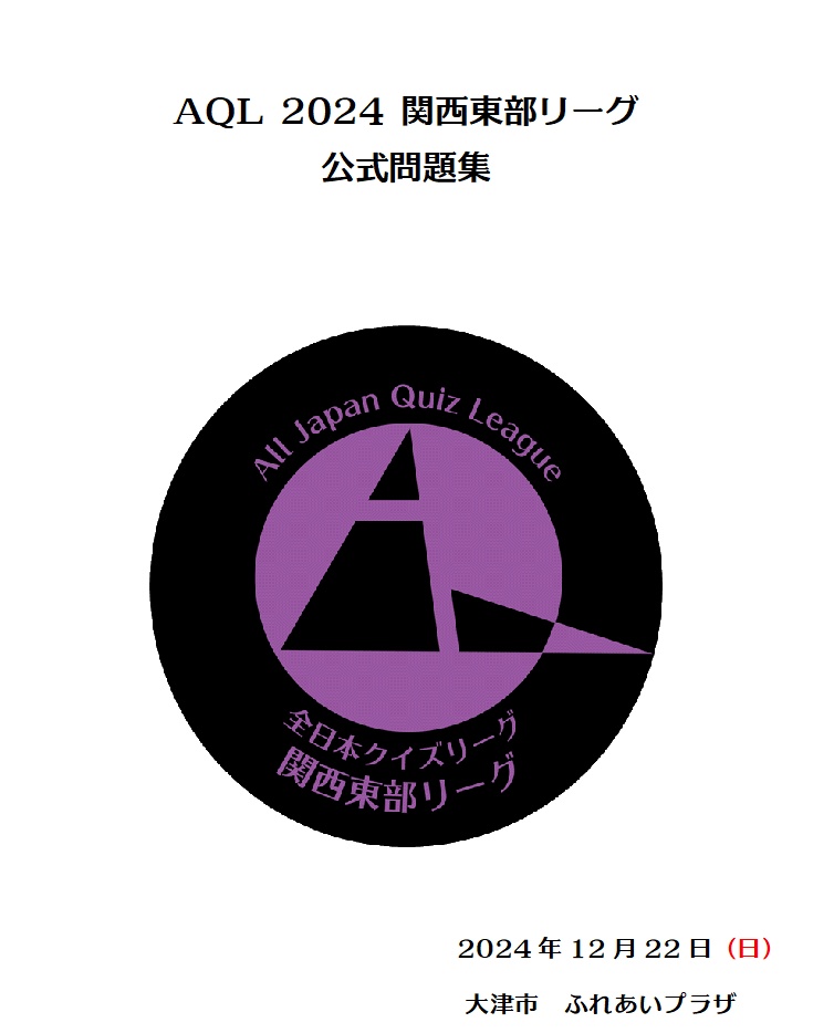 AQL2024関西東部リーグ・一般の部・公式問題集