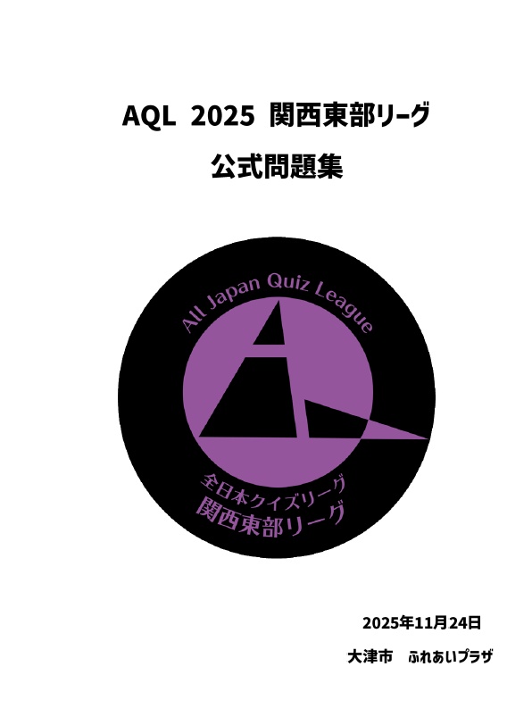 AQL2025関西東部リーグ・一般の部・公式問題集