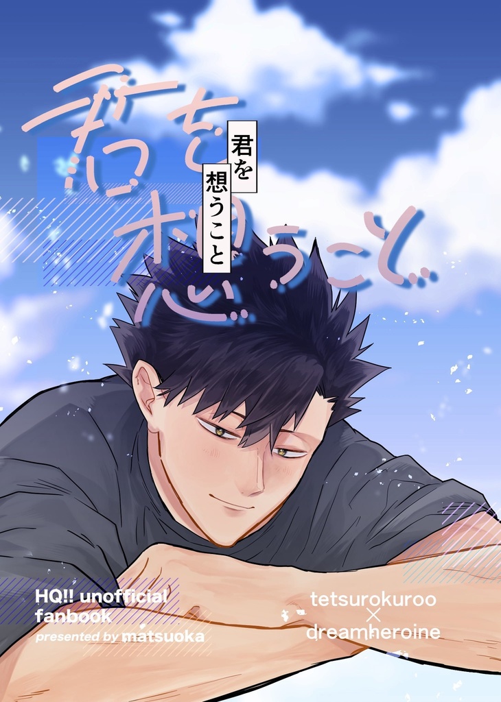 君を想うこと【黒尾鉄朗夢小説】