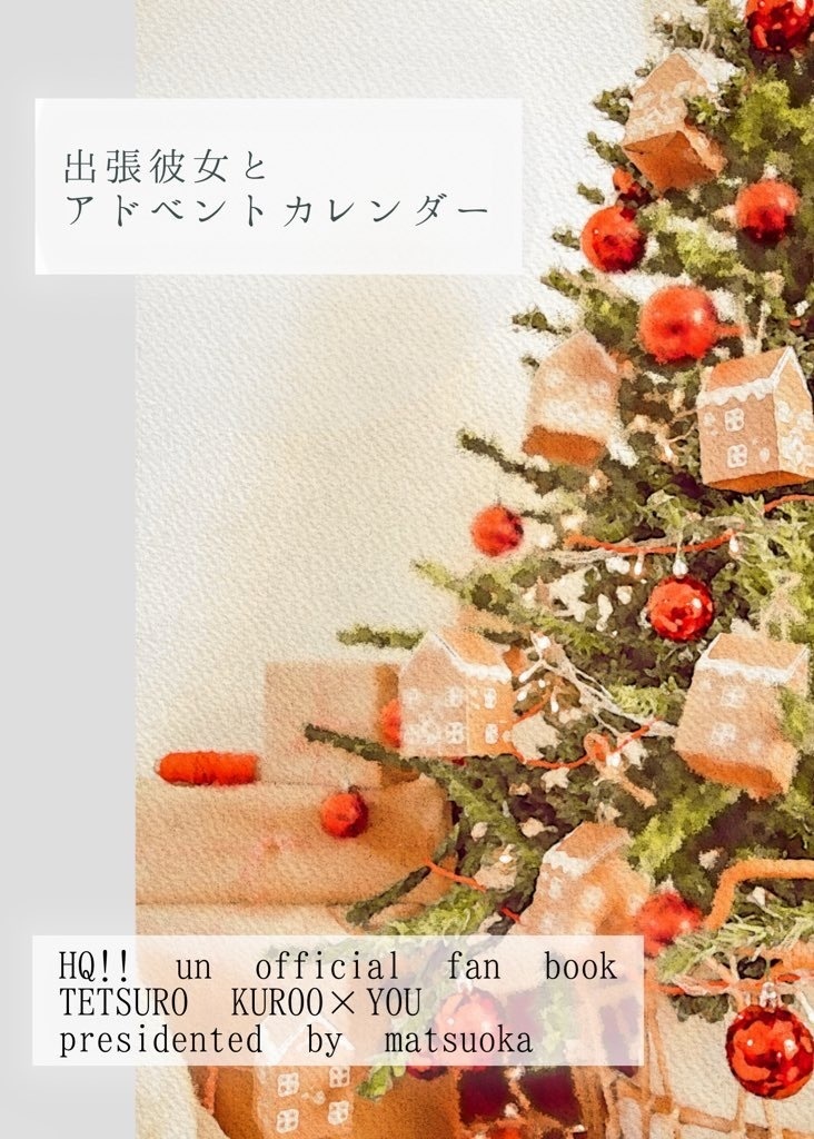 出張彼女とアドベントカレンダー【黒尾鉄朗夢小説】