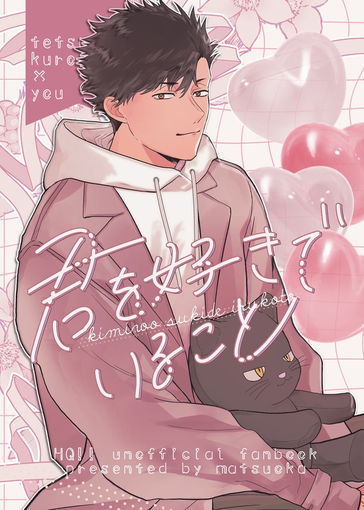 君を好きでいること【黒尾鉄朗 夢小説】しおり付