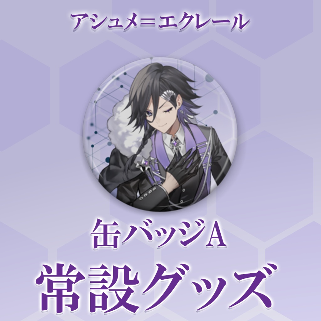 【常設】缶バッジ2種【アシュメ＝エクレール】