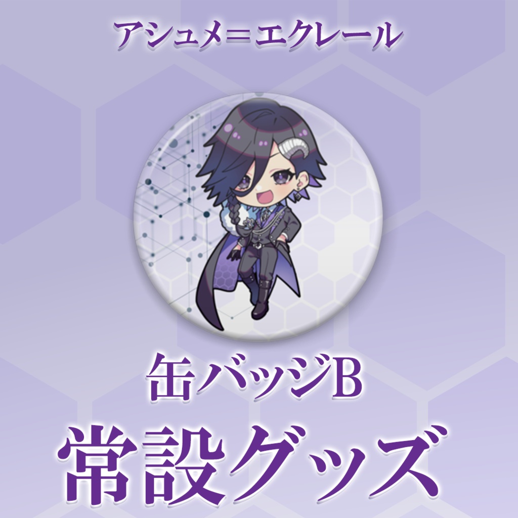 【常設】缶バッジ2種【アシュメ=エクレール】