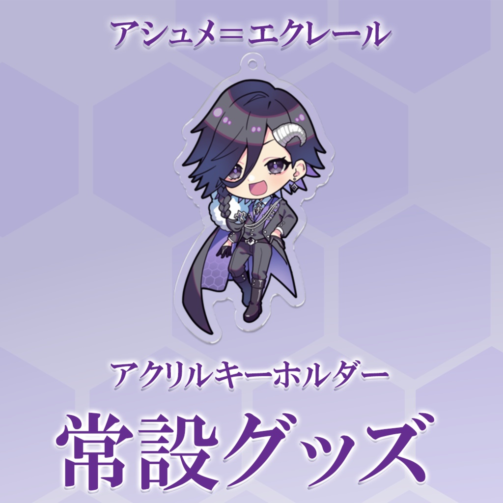 【常設】アクリルキーホルダー【アシュメ=エクレール】