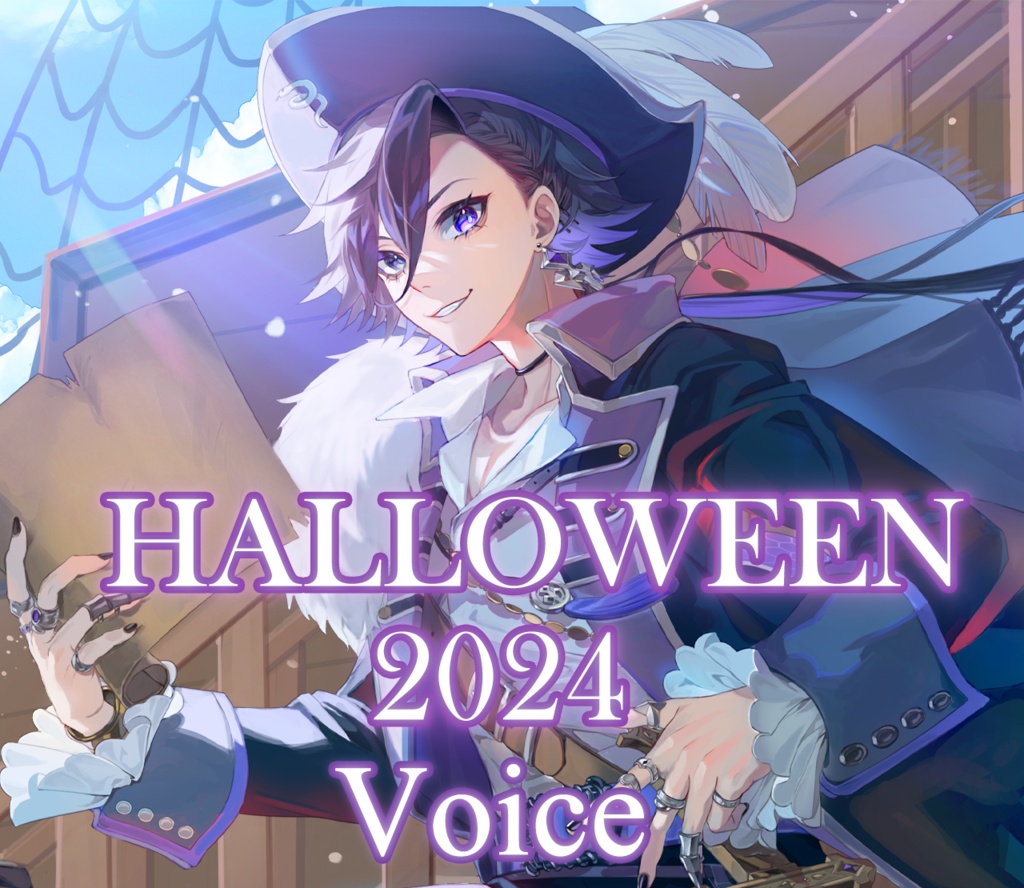 アシュメ＝エクレール ハロウィンボイス2024🎃