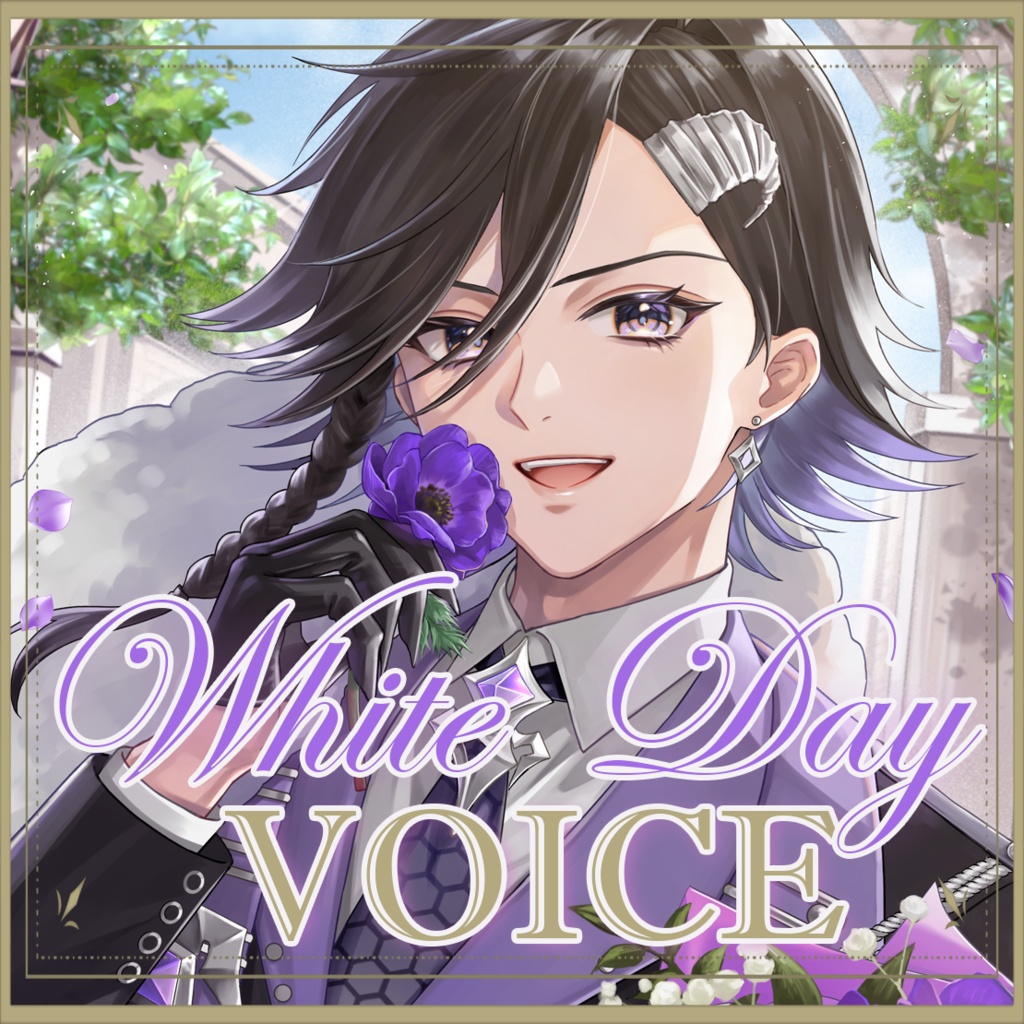 WhiteDayボイス2026【アシュメ＝エクレール/Ashme=Eclair】
