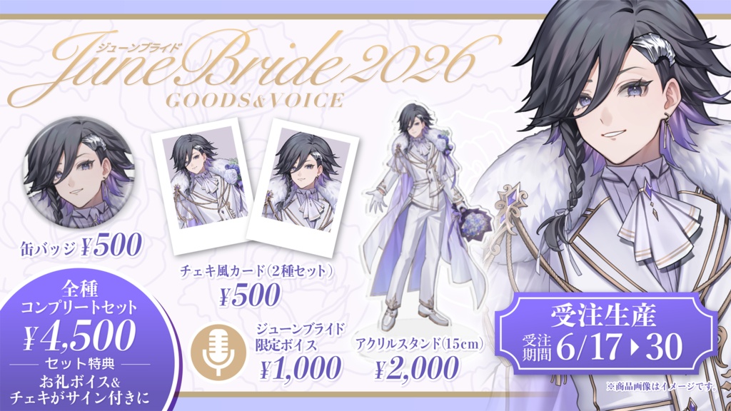 【受注生産】June Bride2026 グッズ【アシュメ＝エクレール】