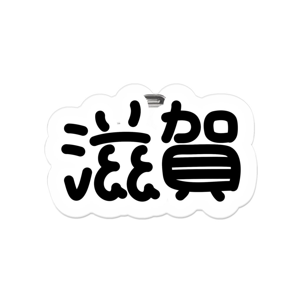 「文字」滋賀ダイカットアクリルバッジ