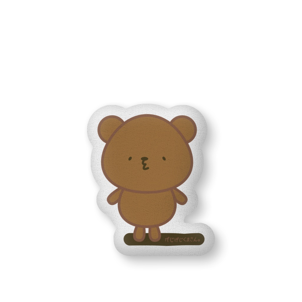 「げじげじくまさん。」ダイカットクッション