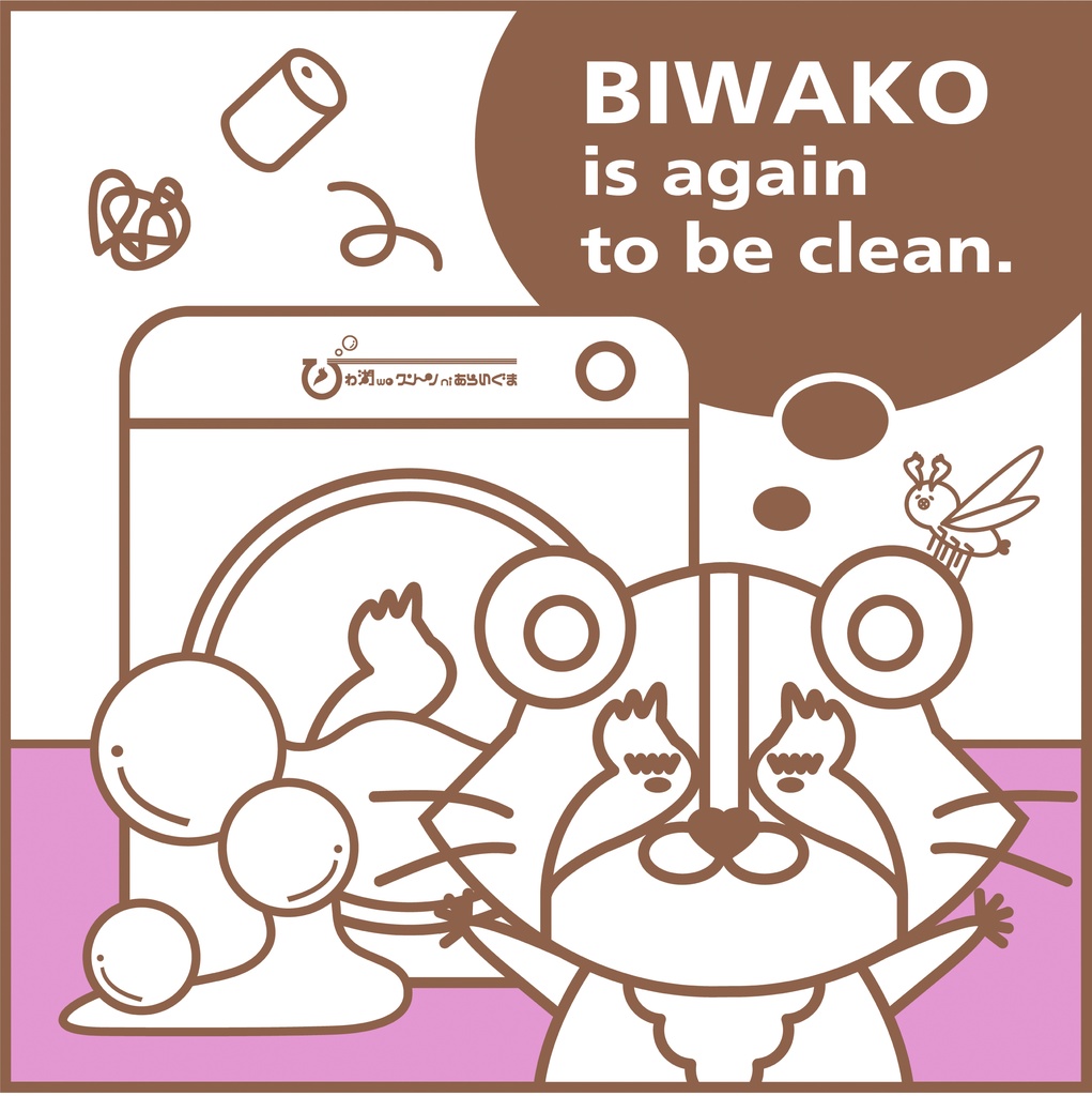 「びわ湖woクリーンniあらいぐま」びわこをせんたくBOOTH限定カラーTシャツ