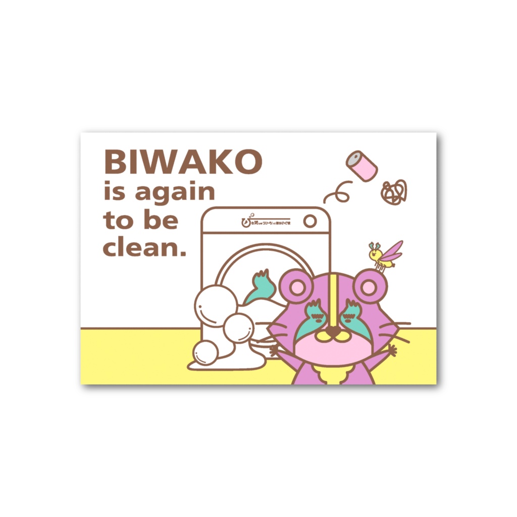 「びわ湖woクリーンniあらいぐま」びわこをせんたくカード