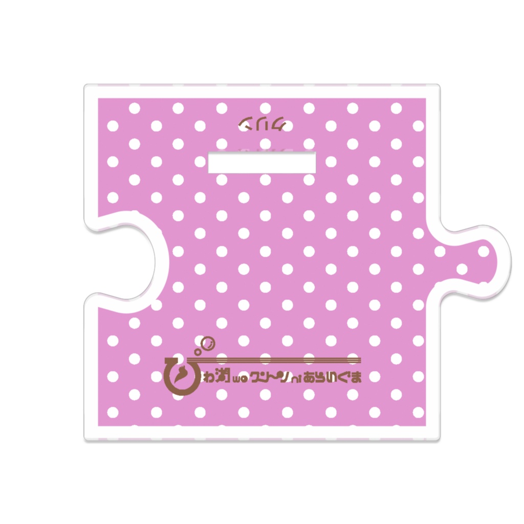 「びわ湖woクリーンniあらいぐま」クリン アクリルスタンド