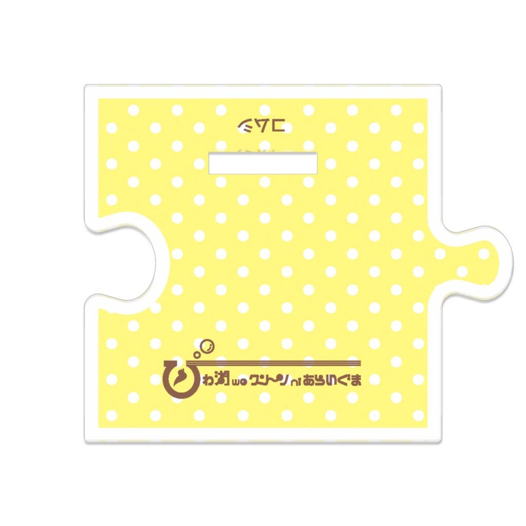 「びわ湖woクリーンniあらいぐま」コムシ アクリルスタンド