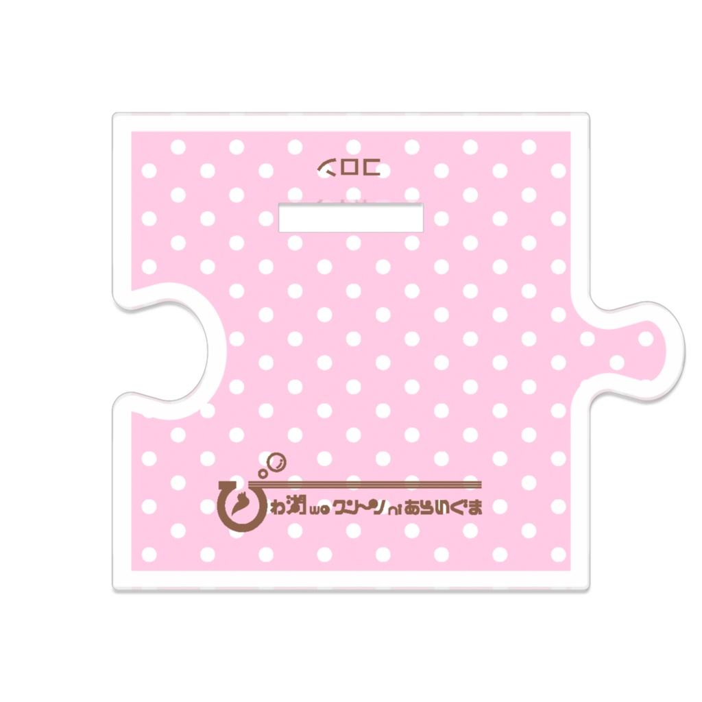 「びわ湖woクリーンniあらいぐま」コロン アクリルスタンド