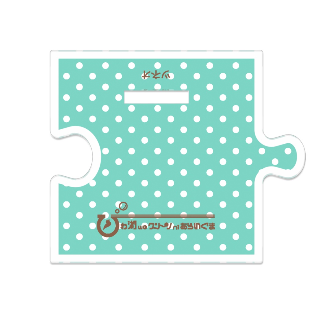 「びわ湖woクリーンniあらいぐま」ツネオ アクリルスタンド