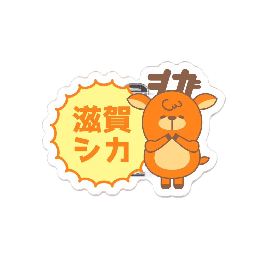 「滋賀シカ」ダイカットアクリルバッジ