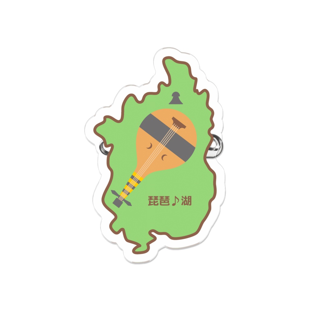 「滋賀の歴史」琵琶♪湖ダイカットアクリルバッジ
