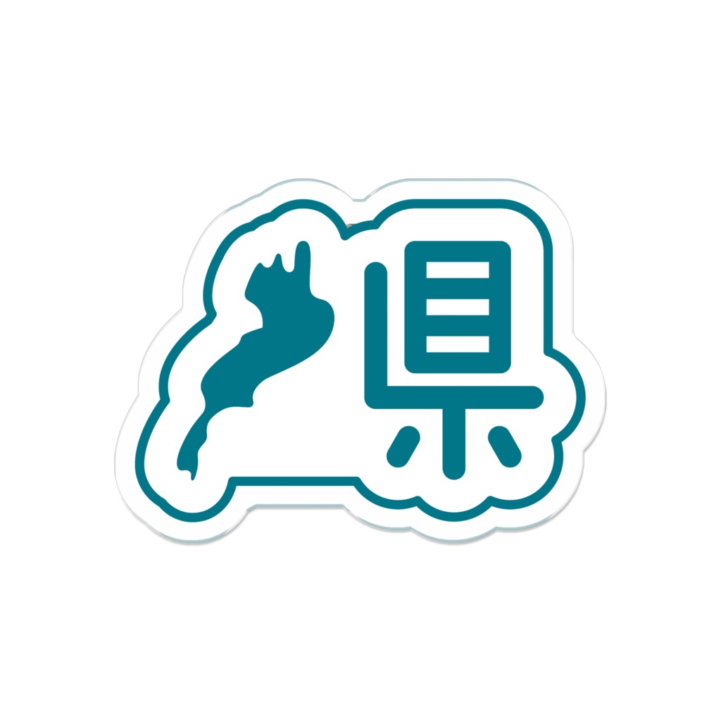 「文字」びわこ県ダイカットアクリルバッジ