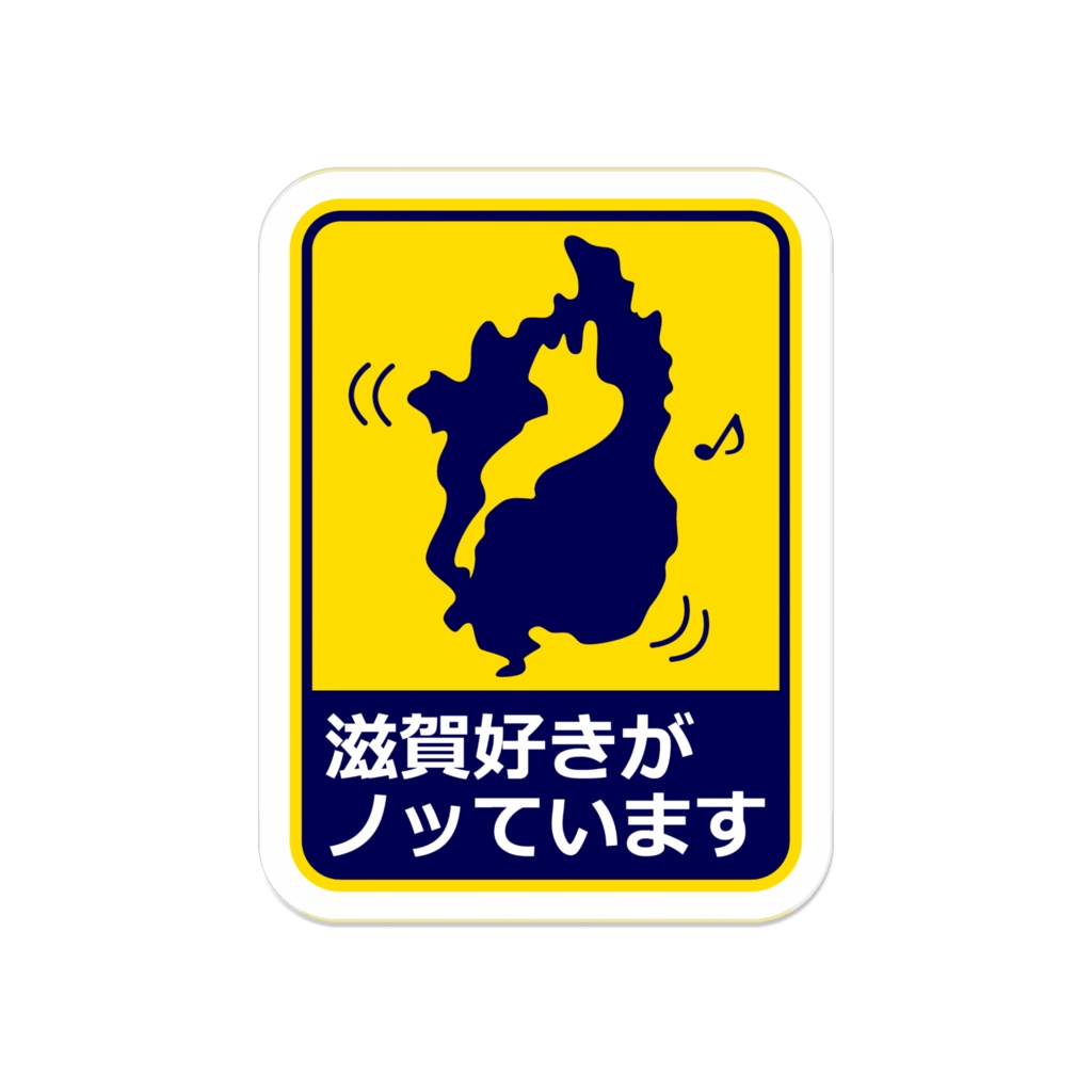 「滋賀好きがノッています」アクリルバッジ