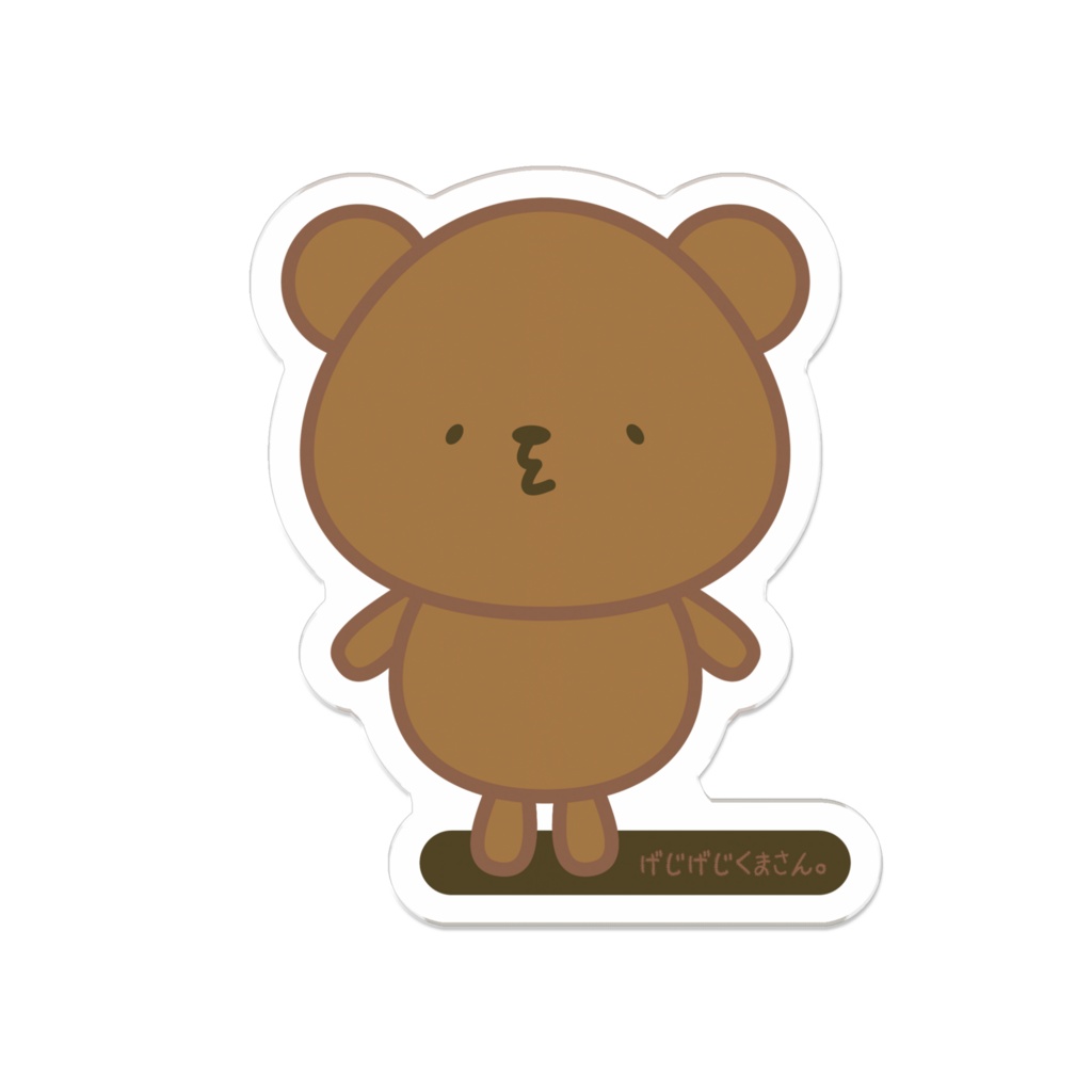 「げじげじくまさん。」ダイカットアクリルバッジ