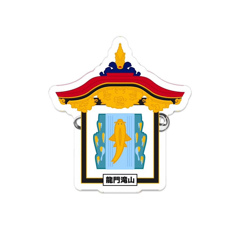 「大津祭」龍門滝山 ダイカットアクリルバッジ