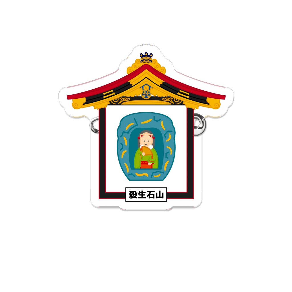 「大津祭」殺生石山 ダイカットアクリルバッジ