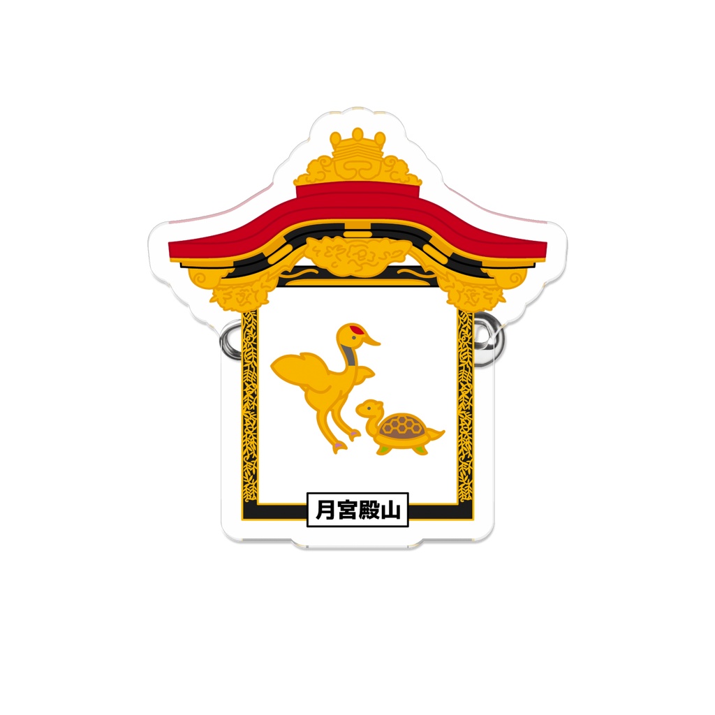 「大津祭」月宮殿山 ダイカットアクリルバッジ