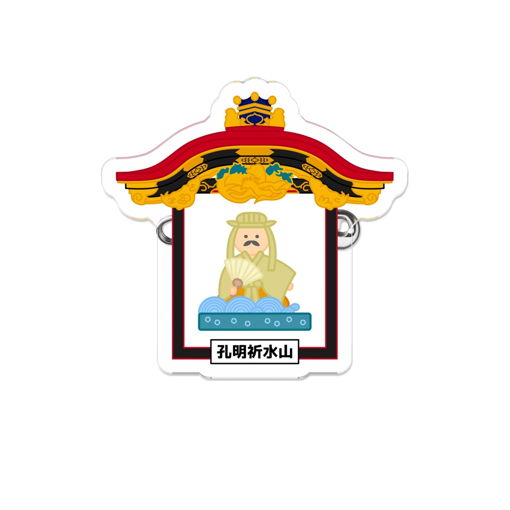 「大津祭」孔明祈水山 ダイカットアクリルバッジ