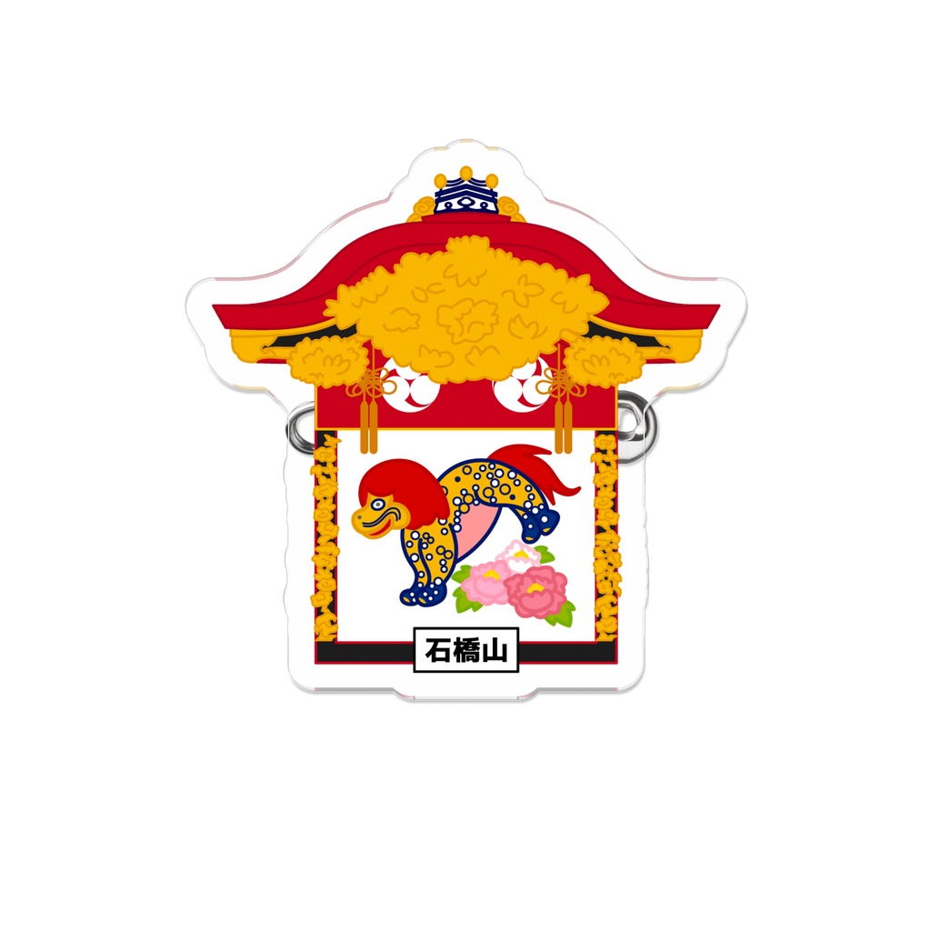 「大津祭」石橋山 ダイカットアクリルバッジ