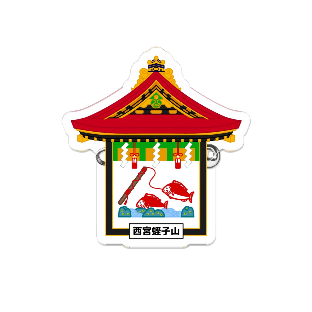 「大津祭」西宮蛭子山 ダイカットアクリルバッジ