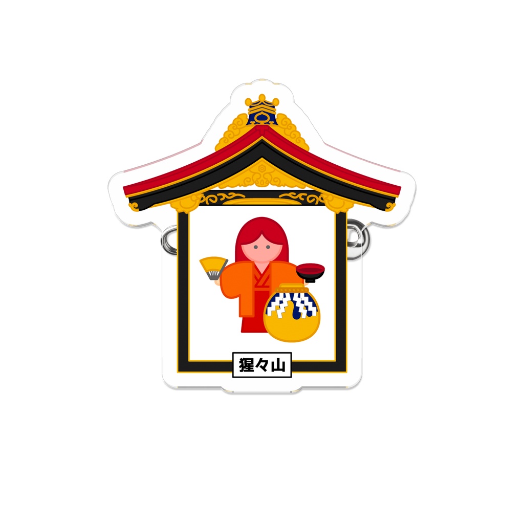 「大津祭」猩々山 ダイカットアクリルバッジ