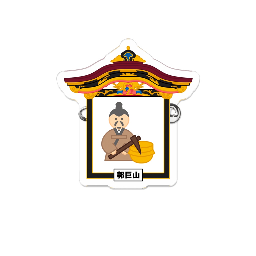 「大津祭」郭巨山 ダイカットアクリルバッジ