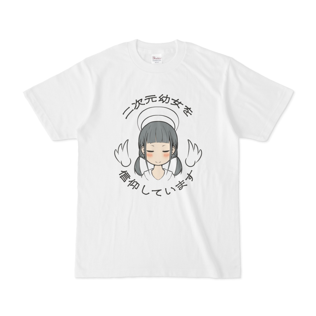 二次元幼女を信仰していますTシャツ
