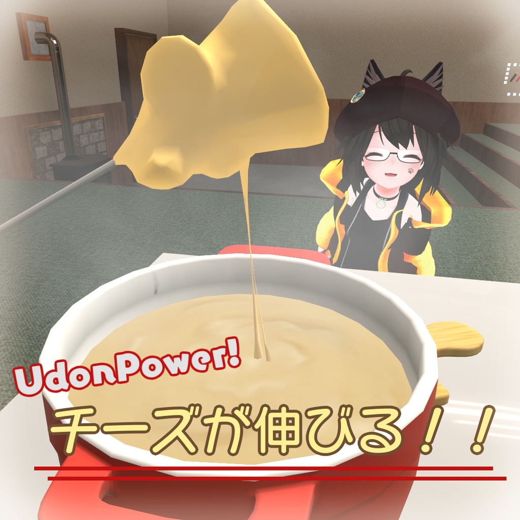 【VRC】UDONフォンデュギミックセット2.0